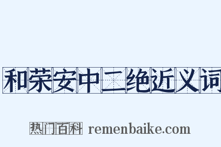 和荣安中二绝近义词是什么意思的图片